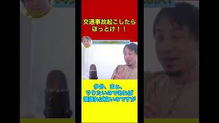 交通事故起こしたらほっとけ！！【ひろゆき / 切り抜き】#shorts #ひろゆき切り抜き #ひろゆき [#14]