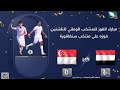 ملخص واهداف مباراة اليمن وسنغافورة 6-0 تصفيات كأس آسيا للناشئين