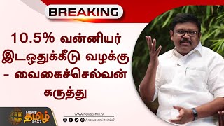 10.5% வன்னியர் இடஒதுக்கீடு வழக்கு -வைகைச்செல்வன் கருத்து | Vaigai Selvan | Vanniyar Reservation Case