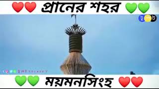 আমাদের প্রাণের প্রিয় শহর ময়মনসিংহ  ||  #mymensingh