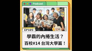 EP109 百校#14｜台灣大學 - 學霸滿街走？台大人的內捲校園生活！