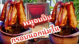 หมูอบปี๊บ กรอบนอกนุ่มในใครทำก็อร่อย