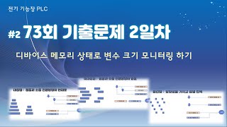 #2   전기 기능장 73회 2일차 기출문제 풀이