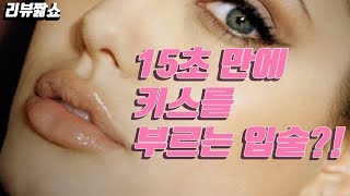 15초만에 키스를 부르는 입술로?! 레알  쌉가능? | 리뷰짧쇼