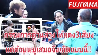 ฟูจิยามะชกกรรการด้านล่างให้ชนะทั้ง3เสียงแต่ตัวบนชูเสมอตัวบนมีสิทธ์ให้คะแนนด้วยเหรอครับFUJIYAMA ムエタイ