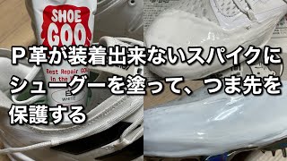 ピッチャー必見！オフシーズンの野球ＤＩＹ！Ｐ革が装着できないスパイクを、シューグーでつま先を保護して長持ちさせよう！