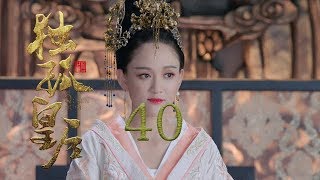 獨孤皇后 40 | Queen Dugu 40（陳喬恩、陳曉、海陸等主演）