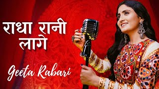 Geeta Rabari || राधा रानी लागे || Radha Rani Lage || New Gujarati Song 2022 || GR Record