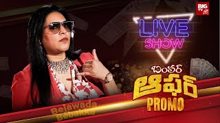 Bumper Offer PROMO | Bezawada Bebakka Brand New Show | BIG TV