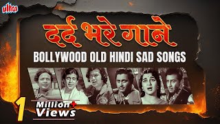 दर्द भरे गाने | Bollywood Old Hindi Sad Songs Jukebox | Heart Broken Hindi Sad Song Collection