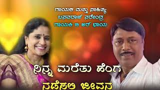 ನಿನ್ನ ಮರೆತು ಹೆಂಗ ನಡೆಸಲಿ ಜೀವನ. #ಬಸವರಾಜ್ ನರೇಂದ್ರ ಡಿಜೆ ಸಾಂಗ್.#lyric and composing basavaraj Narendra