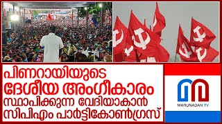 പിണറായിക്ക് ദേശീയ അംഗീകാരം ലഭിക്കുന്ന മഹാവേദി I cpm party congress 2021