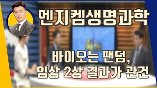 엔지켐생명과학(183490) 바이오는 팬덤, 임상 2상 결과가 관건_190613