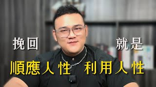 挽回就是順應人性，利用人性！  復合丨挽回丨分手丨戀愛