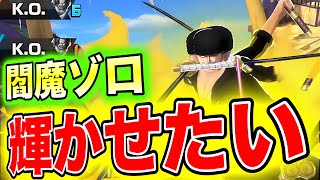 閻魔ゾロがキツくなったらしい…ならPSで輝かせたいw【バウンティラッシュ】