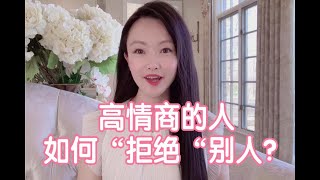 学会“拒绝”，是对自己和他人最高的尊重✅