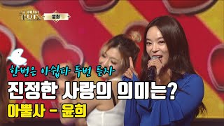 [아뿔사 윤희] 언니 미모에 아뿔사! 놀라고 갑니다!!! 진정한 사랑의 의미는?!