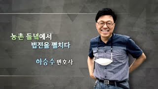 [NBS 인터뷰 4.0_14회] 농촌 들녘에서 법전을 펼치다!! '하승수 변호사'