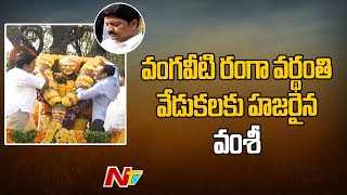 వంగవీటి రంగా వర్ధంతి వేడుకలకు హాజరైన వంశీ | Vamsi Attended The Funeral Ceremonies of Vangaveeti