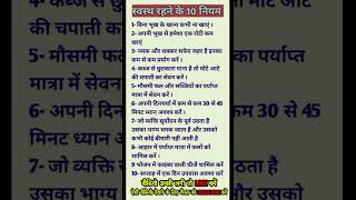 स्वस्थ रहने के 10 नियम #आयुर्वेद #healthtips #viral #ayurveda #healthy #shorts