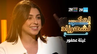 احك لشهرزاد مع غيتة عصفور - GHITA ASFOUR