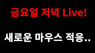 [🔴생방송🔴] [3/11] 양환영 스페셜포스 금요일 Live