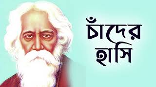 Chander Hasi | Ujjaini Mukherjee | Devotional Song | Gitabitan - Best Of Rabindra Sangeet