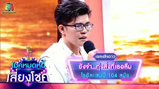 ยังจำ...ทุกสิ่งที่เธอลืม - ไรอัล | ไมค์หมดหนี้ เสี่ยงโชค