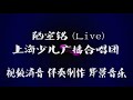 上海少儿广播合唱团《 陋室铭 live 》bgm音乐歌曲消音伴奏 pr视频去人声剪辑 音乐剪辑 截音乐 mv制作 高品质 扒带伴奏 led 背景音乐 表演节目 高清ae素材