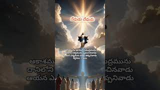 తరతరాలుగా యుగయుగాలుగా దేవుడు దేవుడు #jesus తెలుగు song#shorts #ytshorts#bibleverse