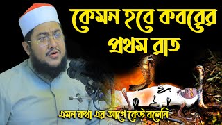 কেমন হবে কবরের প্রথম রাত  । সাদিকুর রহমান আজহারী নতুন ওয়াজ ২০২৩ । Sadikur Rahman Azhari new waz 2023