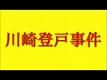 川崎登戸事件について僕の思うことを話してみました！