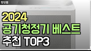 2024 공기청정기 베스트  추천 TOP3