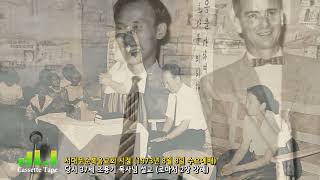 서대문순복음교회 시절 조용기 목사님 설교(2) - 1973년 8월 8일 수요예배 (로마서 2장 강해)