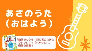 あさのうた（おはよう）【ウクレレ キッズ SONGS】