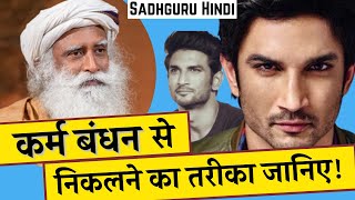 कर्म बंधन से कैसे निकला जाए ?? Sadhguru Hindi / अध्यात्म मार्ग / The spiritual path