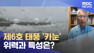 제6호 태풍 '카눈' 위력과 특성은? (2023.08.09/뉴스특보/MBC)