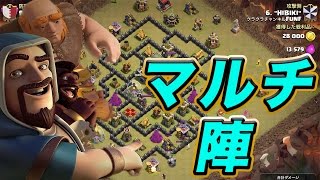 【クラクラ TH9】リクエスト多数！マルチ陣の攻略法解説【ペンタラヴァ・ゴレホグ】