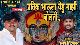 #ajaykshirsagar #chandankamble  अजय शिरसागर यांनी प्रतिक आल्हाट यांच्या बदल काय गायल बघा नक्की..||