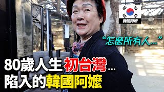 來台灣旅行第一天, 沒有期待的韓國奶奶受到人生最大衝擊的理由 (feat.TKLAB)