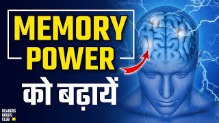 14 Ways to Improve Your Memory and Increase Brain Power in Hindi by Readers Books Club