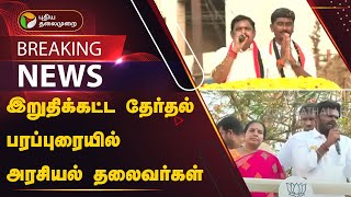 #BREAKING: இறுதிக்கட்ட தேர்தல் பரப்புரையில் அரசியல் கட்சித் தலைவர்கள், வேட்பாளர்கள் | PTT