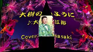 大樹のように/大江裕Cover:sasaki