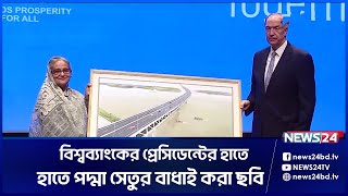 বিশ্বব্যাংকের সঙ্গে ২৪ হাজার কোটির ঋণচুক্তি | PM | World Bank | Money | News24