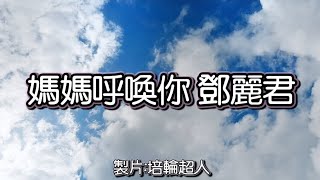 花蓮U_歡慶水龍年·初一(媽媽呼喚你_鄧麗君)_20240210