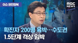 [이슈 완전정복] 확진자 200명 육박…수도권 1.5단계 격상 임박 (2020.11.13/뉴스외전/MBC)