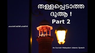 തള്ളപ്പെടാത്ത ദുആ | Part 2:  ഹംറാസ് ബിൻ ഹാരിസ്