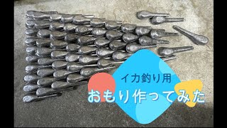 イカ釣り用のおもり、作ってみた！