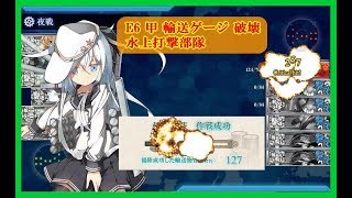 【艦これ】 2017年夏イベ E6甲 攻略 【輸送ゲージ破壊】