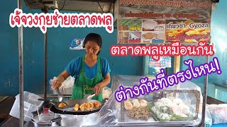 เจ้จวงกุยช่ายตลาดพลู ตลาดพลูเหมือนกัน ต่างกันที่ตรงไหน! | สตรีทฟู้ด | Bangkok Street Food